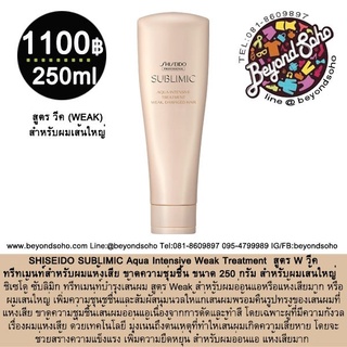 EXP 01.2024 SHISEIDO SUBLIMIC Aqua Intensive Treatment (W) Weak 250ml สำหรับผมแห้งเสีย ทำเคมีซ้ำซ้อนหรือผมเส้นใหญ่