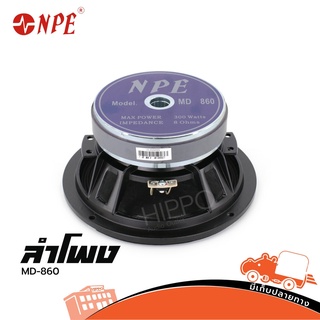 ราคาดอกลำโพง 8 นิ้ว NPE MD 860 MAX POWER 300 Watts IMPEDANCE โครงหล่อ สินค้าของแท้ Hippo Audio ฮิปโป ออดิโอ