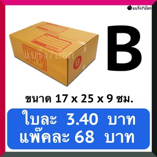 กล่องลูกฟูก กล่องพัสดุ กล่องไปรษณีย์ฝาชน เบอร์ B (20 ใบ 68 บาท)