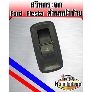 สวิทยกกระจก Ford Fiesta เฟียสต้า หน้าซ้าย