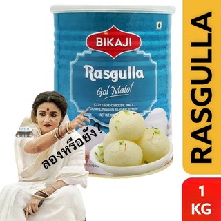 ภาพหน้าปกสินค้าRasgulla  Tin - 1kg (BIKAJI) นมผสมชีสในน้ำเชื่อม 🇮🇳. ซึ่งคุณอาจชอบสินค้านี้