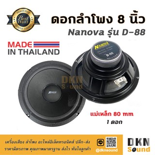 สินค้า เสียงดีมาก! ดอกลำโพงกลางเบส ขอบโฟม ขนาด 8” Nanova รุ่น D-88 แม่เหล็ก 80 มิล 80 W แท้ (1 ดอก) Made in Thailand 🔥 DKN Soun