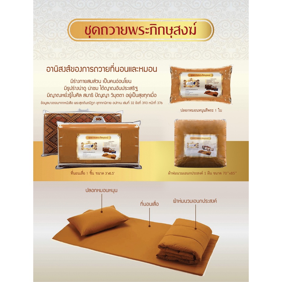 ชุดเครื่องนอน-ถวายพระ-ที่นอนเสื่อ-ผ้าห่มนวม-สังฆทาน-พระสงฆ์-ที่นอนพระ-เสื่อพระ-ผ้าห่มพระ-เครื่องนอนพระ