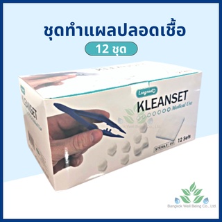 (ยกกล่อง) ชุดทำแผลปลอดเชื้อ Kleanset 12ชุด/กล่อง Sterile dressing set  ชุดทำแผลสเตอร์ไรด์ สำลี ผ้าก๊อซ เซ็ตทำแผล