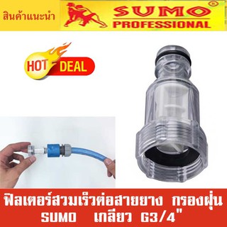 ภาพหน้าปกสินค้าฟิลเตอร์สวมเร็ว สายยาง SUMO กรองฝุ่น เกลียว G3/4\" Quick water inlet filter G3/4\" ที่เกี่ยวข้อง