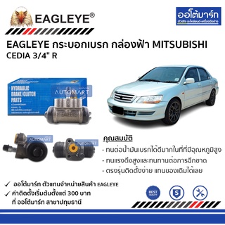 EAGLEYE กระบอกเบรก MITSUBISHI CEDIA 3/4" R กล่องฟ้า จำนวน 1 ชิ้น