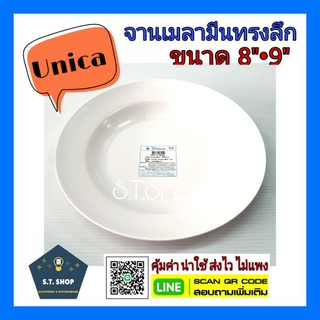 (3ใบ) จานเมลามีน จานทรงลึก เมลามีนแท้ ตรามือ(Unica) ขนาด 8