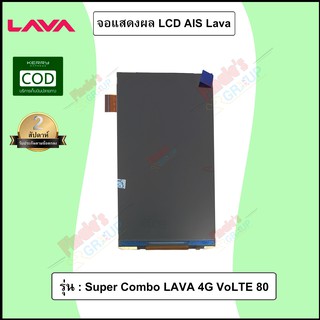 จอแสดงผล LCD รุ่น AIS Super Combo LAVA 4G VoLTE 80