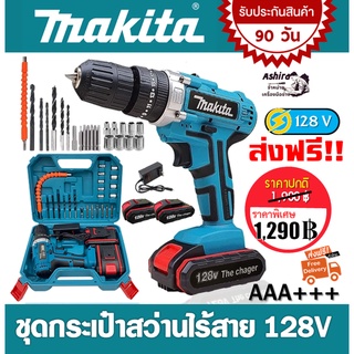 ชุดกระเป๋าสว่านแบต MAKITA 128V 3 ระบบ พร้อมอุปกรณ์แถมในกล่อง