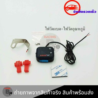 ไฟวัดแบตเตอรี่+วัดอุณหภูมิอากาศ+USB(กันน้ำ) ไฟวัดแบต วัดโวลท์  ใส่ได้ทุกรุ่น 12V สามารถเปิด-ปิด ตัวเครื่องได้(0202