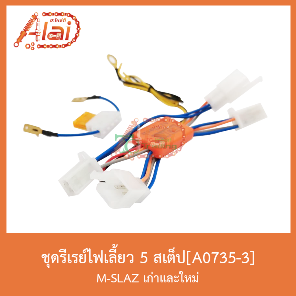 a0735-3ชุดรีเรย์ไฟเลี้ยว-5-สเต็ป-m-slaz-เก่าและใหม่