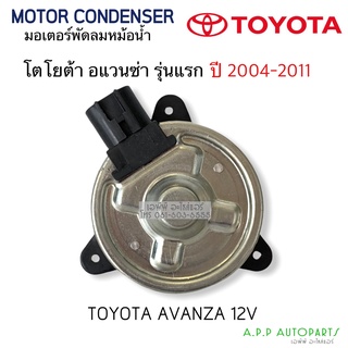 มอเตอร์พัดลมไฟฟ้า โตโยต้า อแวนซ่า รุ่นแรก (HY 5480 12V) ปี 2004-2011 TOYOTA Avanza Y2004-2011 Motor มอเตอร์ หม้อน้ำ