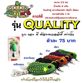 กบยางซุปตาร์-รุ่น-ควอลิตี้-quality