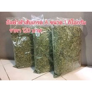 หญ้าอัฟฟ่าสับ 1000กรัม เต็มไปด้วยโปรตีน และมีรสชาติอร่อย สำหรับสัตว์ฟันแทะทุกชนิด  เป็นหญ้าสดใหม่ หั่นพอดีค