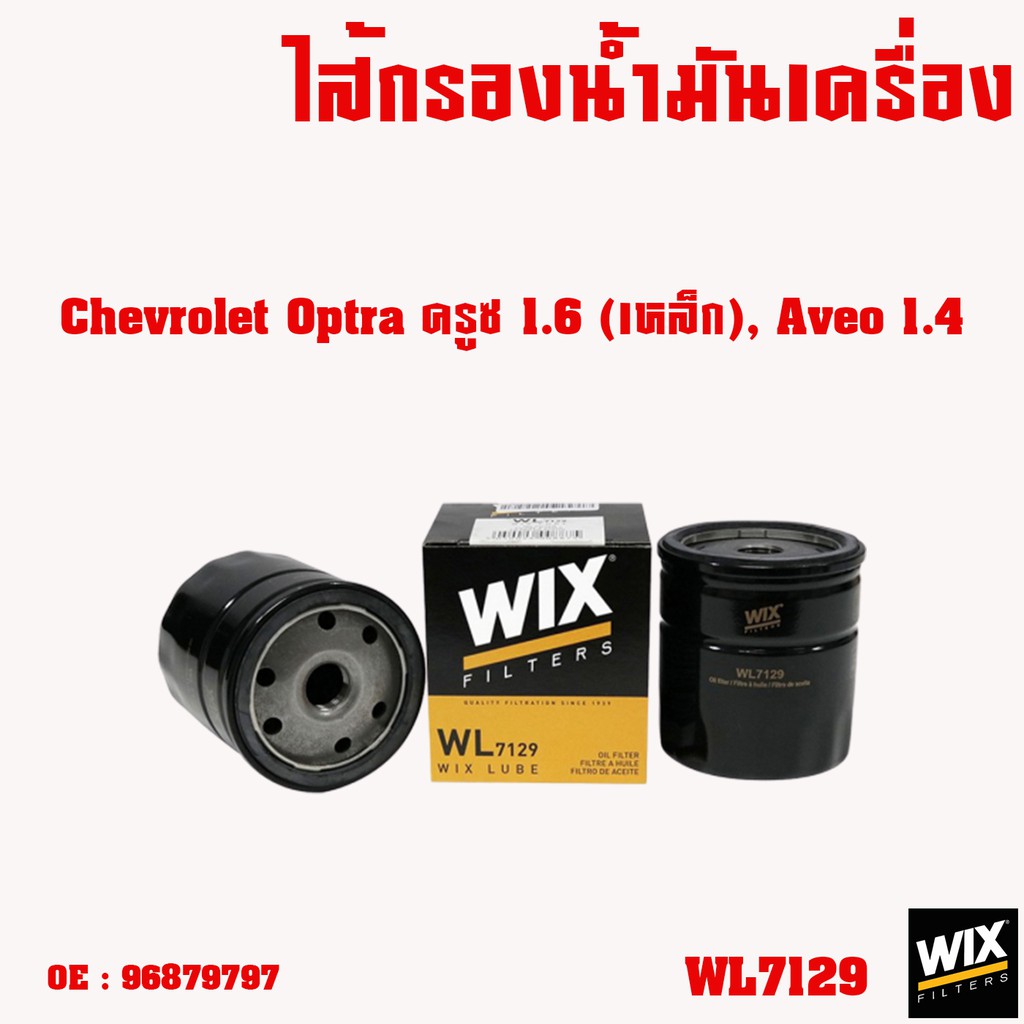 ไส้กรองเครื่อง-กรองน้ำมันเครื่อง-chevrolet-optra-cruze-captiva-zafira-colorado-เชฟโรแลต-wix