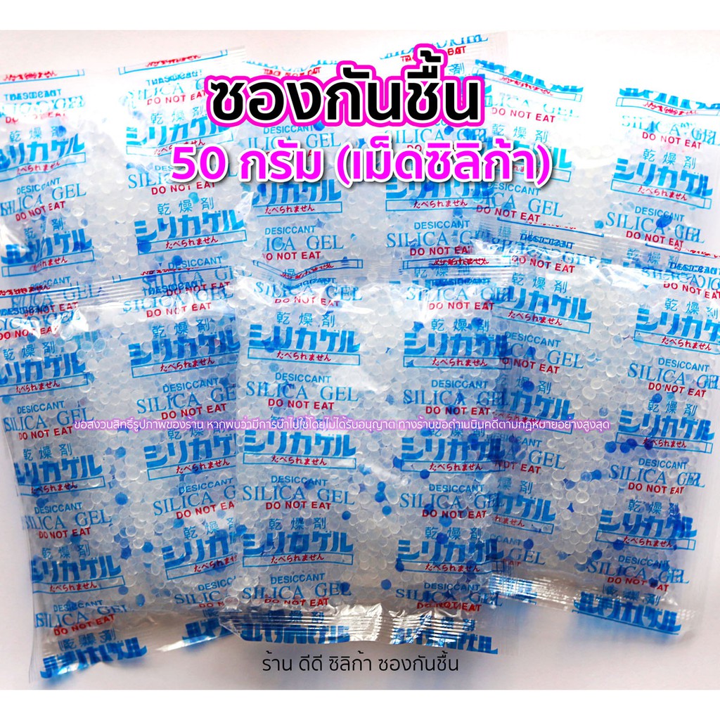 ซองกันชื้น-50-กรัม-150-ชิ้น-ซิลิก้าเจล-ดูดความชื้น-กล้อง-เลนส์-อุปกรณ์ไอที