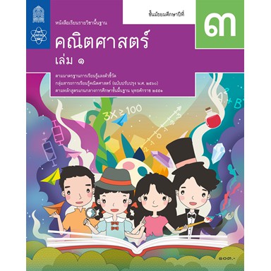 คณิตศาสตร์-พื้นฐาน-ม-3-ล-1