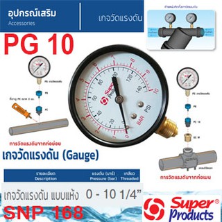 SUPER PRODUCTS เกจวัดแรงดัน แบบแห้ง 0-10 บาร์ รุ่น PG10 (537-0100)