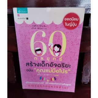 60 กลยุทธ์สร้างเด็กอัจฉริยะ ฉบับ 