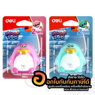 ใหม่!! กบเหลา Deli 0563 Pencil Sharpener กบเหลาดินสอรูปแพนกวินสุดน่ารัก ที่เหลาดินสอ กบเหลาดินสอ (1ชิ
