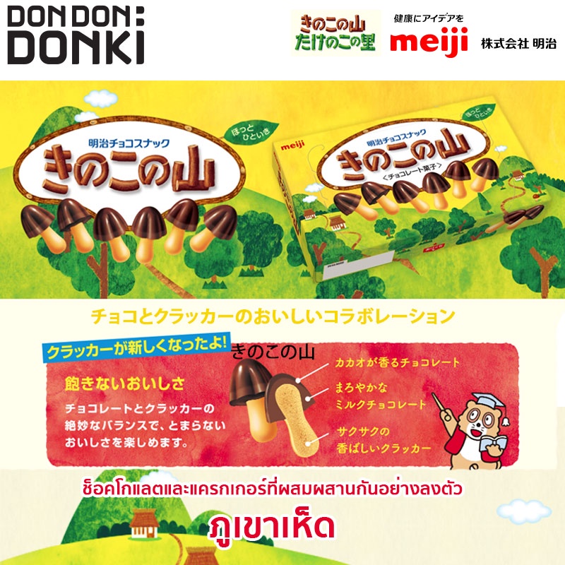 meiji-kinoko-chocolate-เมจิ-คิโนโคะ-ขนมปังกรอบรูปเห็ดเคลือบช็อคโกแลต