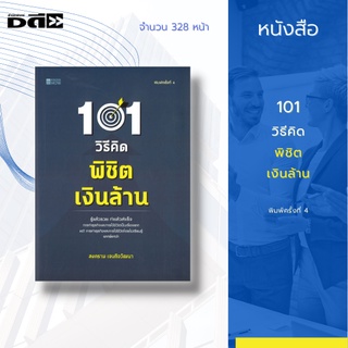 หนังสือ 101 วิธีคิด พิชิตเงินล้าน พิมพ์ครั้งที่ 4 : กลยุทธ์การบริหารธุรกิจ ความคิด จิตวิทยาบริหาร ความสำเร็จ การบริหาร