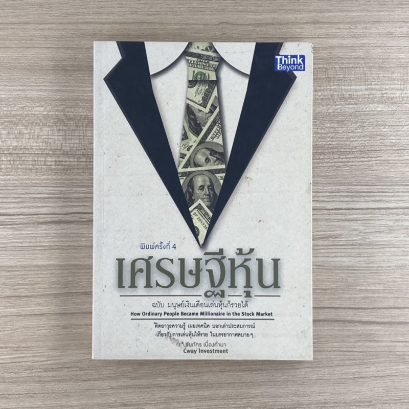 หนังสือ เศรษฐีหุ้น ฉบับมนุษย์เงินเดือนก็รวยได้ เจ้าของเพจ Cway