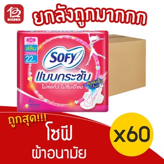 [ยกลัง 60 ห่อ] Sofy โซฟี แบบกระชับ สลิม มีปีก 22 ซม. ห่อละ 8 ชิ้น ผ้าอนามัย 8851111300020 สีชมพู