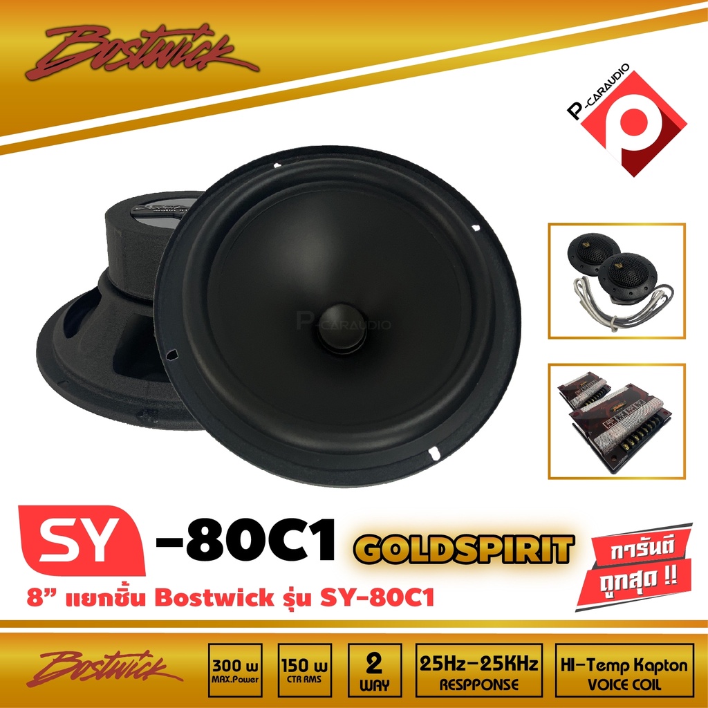 bostwickรุ่น-sy80c1-ลำโพงแยกชิ้นติดรถยนต์-ลำโพงบลูทูธ-ลำโพงตู้บ้าน-แบบ-4โอม-300-วัตต์