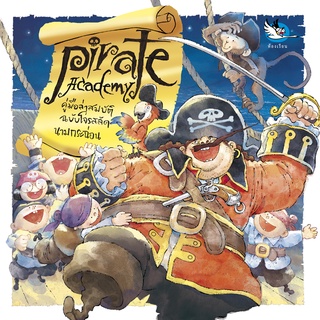 ห้องเรียน หนังสือเด็กความรู้รอบตัว Pirate Academy คู่มือล่าสมบัติฉบับโจรสลัดนามกระฉ่อน หนังสือรางวัล