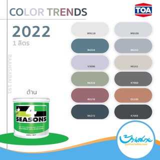 TOA เฉดสี 2022 ทีโอเอ 4 Seasons ภายใน ชนิดด้าน ขนาด 1 ลิตร สีทาภายใน จับคู่ลงตัว