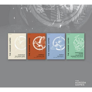 หนังสือ The Hunger Games (เล่ม 1-4) - แพรว