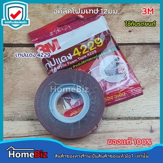 3M เทปโฟมแดง4229  ใช้สำหรับงานตกแต่งรถยนต์ ขนาด กว้าง 12มม x ยาว2.5 ม. x หนา0.8มม  Auto Acrylic Foam Tape