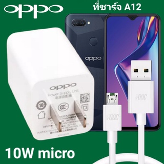 ที่ชาร์จ OPPO A12 10W Micro VOOC ออปโป้ หัวชาร์จ สายชาร์จ Fast Charge ชาร์จเร็ว ชาร์จไว ชาร์จด่วน ของแท้ศูนย์ รับประกัน