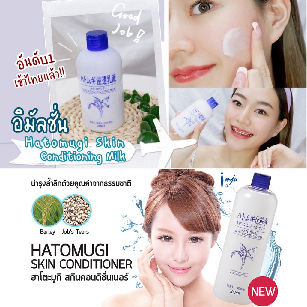 hatomugi-skin-conditioner-lotion-amp-conditioning-gelโลชั่นบำรุงผิวที่สกัดจากลูกเดือยและสารสกัดจากธรรมชาติ