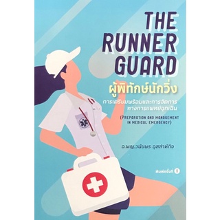(ศูนย์หนังสือจุฬาฯ) THE RUNNER GUARD ผู้พิทักษ์นักวิ่ง :การเตรียมพร้อมและการจัดการทางการแพทย์ฉุกเฉิน (9786164384880)