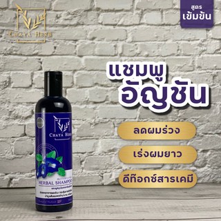 💜แชมพูสมุนไพร Chaya herb 💜สกัดจากดอกอัญชันสด ลดผมร่วง เร่งผมยาว