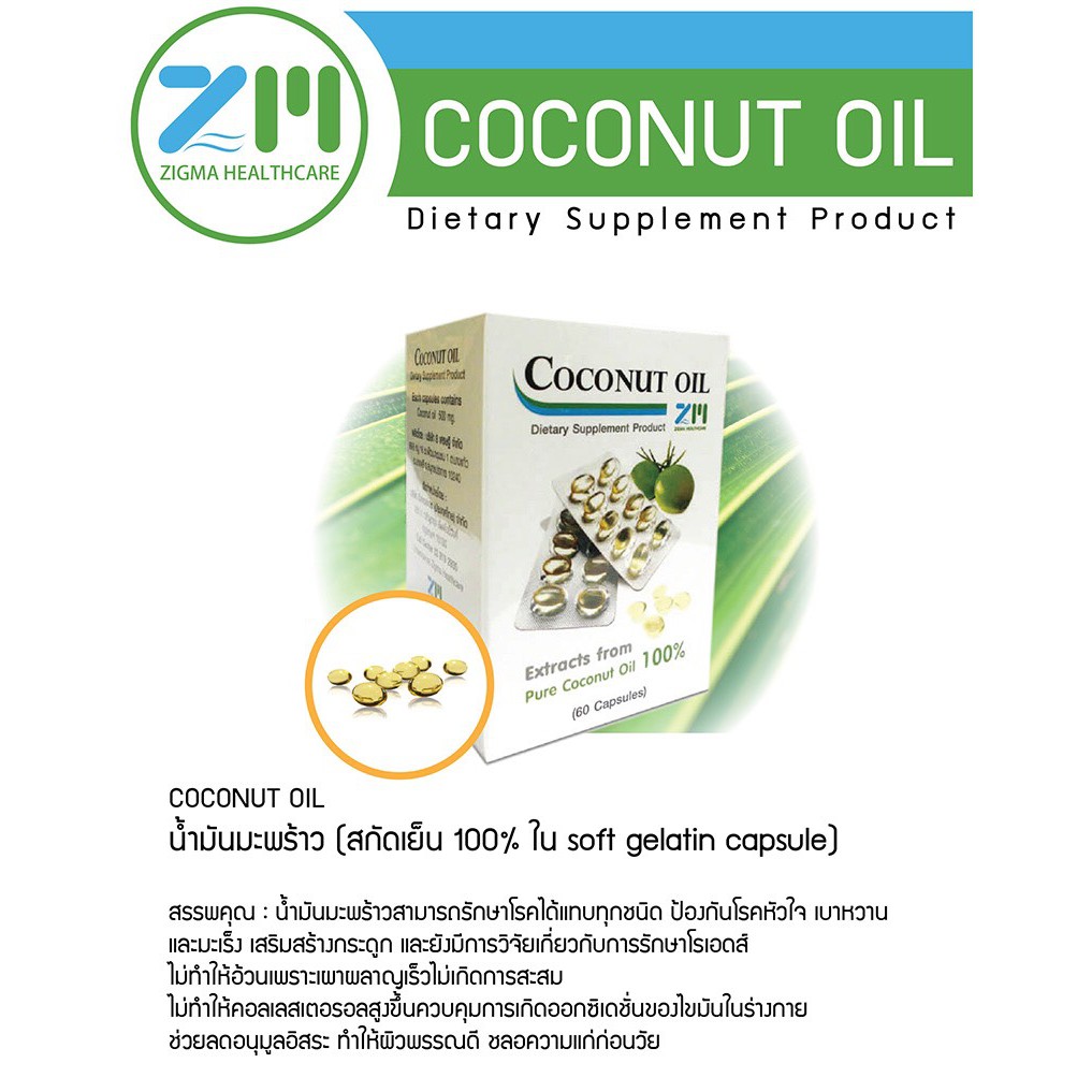 น้ำมันมะพร้าวบริสุทธิ์-สกัดเย็น-100-ชนิดแคปซูล-zigma-coconut-oil-capsule-60-แคปซูล