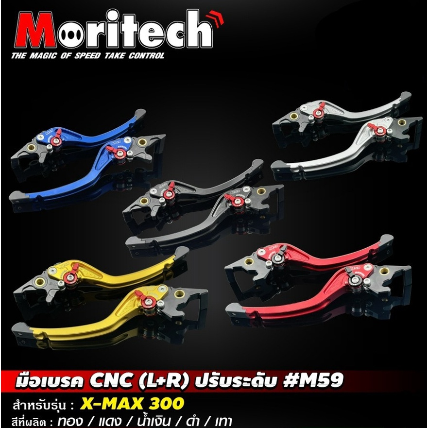 มือเบรคปรับระดับ Moritech M59 สำหรับรถรุ่น X-MAX300 มีให้เลือกทั้งหมด 5 ...