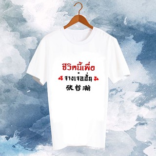 เสื้อแฟนเมดจีน เสื้อแฟชั่นไอดอล ติ่งจีน ดาราจีน ซีรี่ย์จีน FCB4-335 จางเจ๋อฮั่น Zhang Zhehan