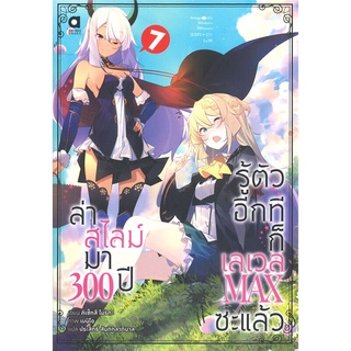 หนังสือ   ล่าสไลม์มา 300 ปี รู้ตัวอีกทีก็เลเวล MAX ซะแล้ว เล่ม 7#     animag books