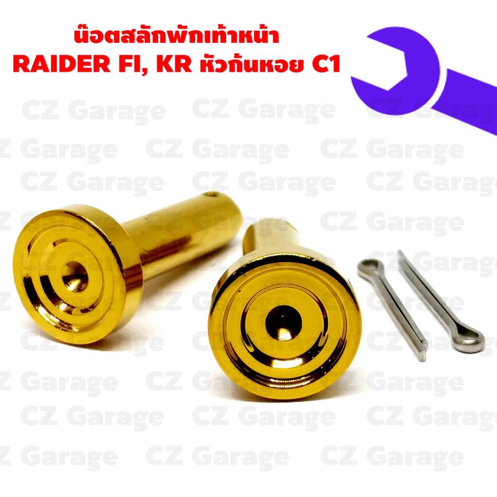 น๊อตสลักพักเท้าหน้า-raider-fi-kr-หัวก้นหอย-c1-สลักพักเท้าหน้า-kr-raider-fi