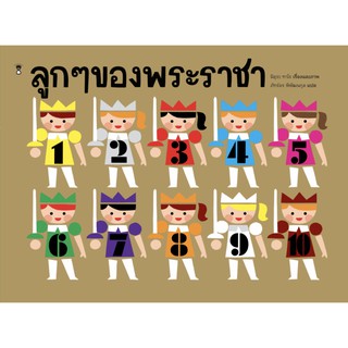 ลูกๆ ของพระราชา / มิอุระ ทาโร / Sandclock books