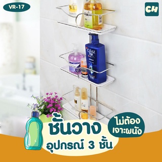 🏠VR-17 ชั้นวางอุปกรณ์ 3 ชั้น ❌ไม่ต้องเจาะผนัง ติดตั้งได้ทุกผนัง