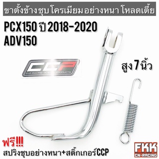 ขาตั้งข้าง PCX150 ปี 2018 PCX160 ปี 2021 โหลดเตี้ย ชุบโครเมียมอย่างดี อย่างหนา ทรงเดิมแบบแท้ งาน CCP-Racing PCX ADV150