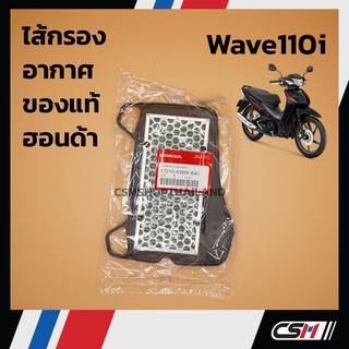 ไส้กรองอากาศ แท้ศูนย์ 100% WAVE110i ทุกปี