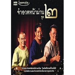 คุณพระช่วย-จำอวดหน้าม่าน-ชุด-2