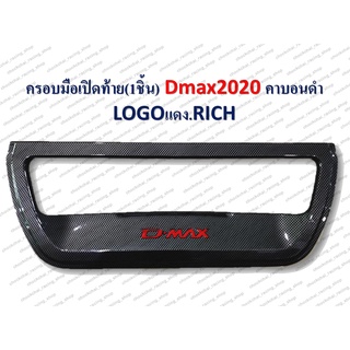 ครอบมือเปิดท้าย D-MAX 2020 คาร์บอนดำ (โลโก้แดง) RICH