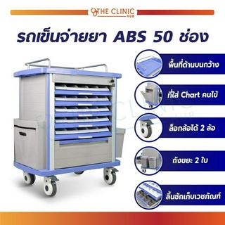 รถเข็นจ่ายยา รถเข็น รถเข็นโรงพยาบาล ABS 50 ช่อง ลิ้นชักสำหรับจ่ายยา ทั้ง  2 ด้าน สามารถล็อคล้อได้ แข็งแรง ทนทาน