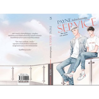 <พร้อมส่ง> นิยายวาย Payne service รับจ้างเป็นของคุณ #เพย์นเซอร์วิส